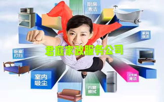 君庭家政服務(wù)公司