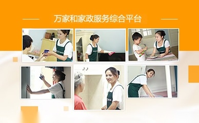 萬家和家政
