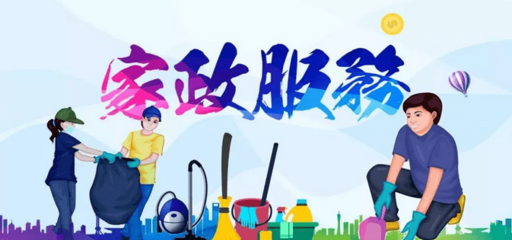 知識型家政服務(wù)需求高漲,高端家政行業(yè)發(fā)展勁頭迅猛